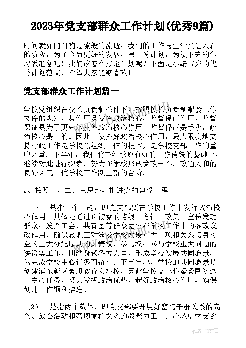 2023年党支部群众工作计划(优秀9篇)