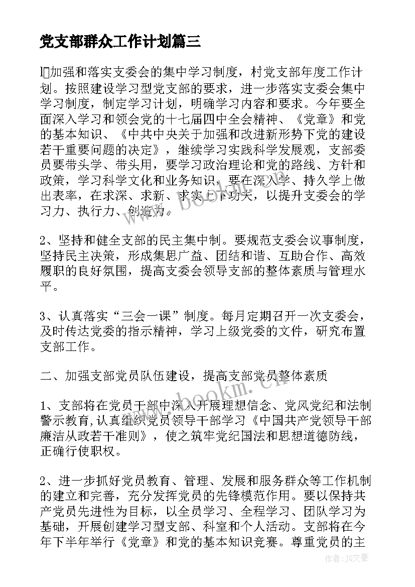 2023年党支部群众工作计划(优秀9篇)