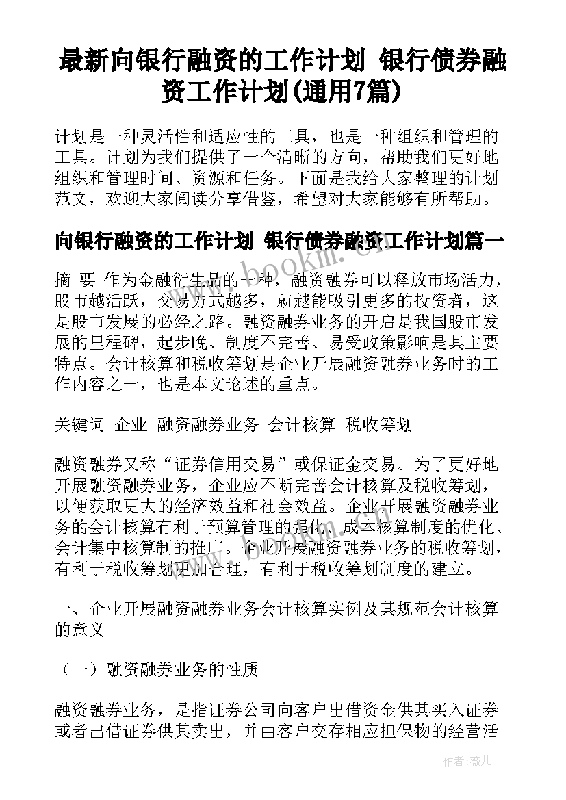 最新向银行融资的工作计划 银行债券融资工作计划(通用7篇)