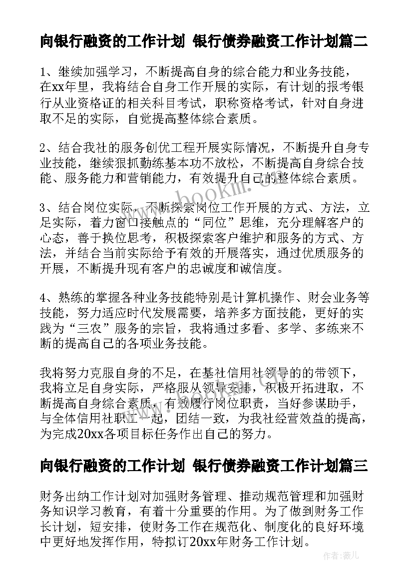 最新向银行融资的工作计划 银行债券融资工作计划(通用7篇)