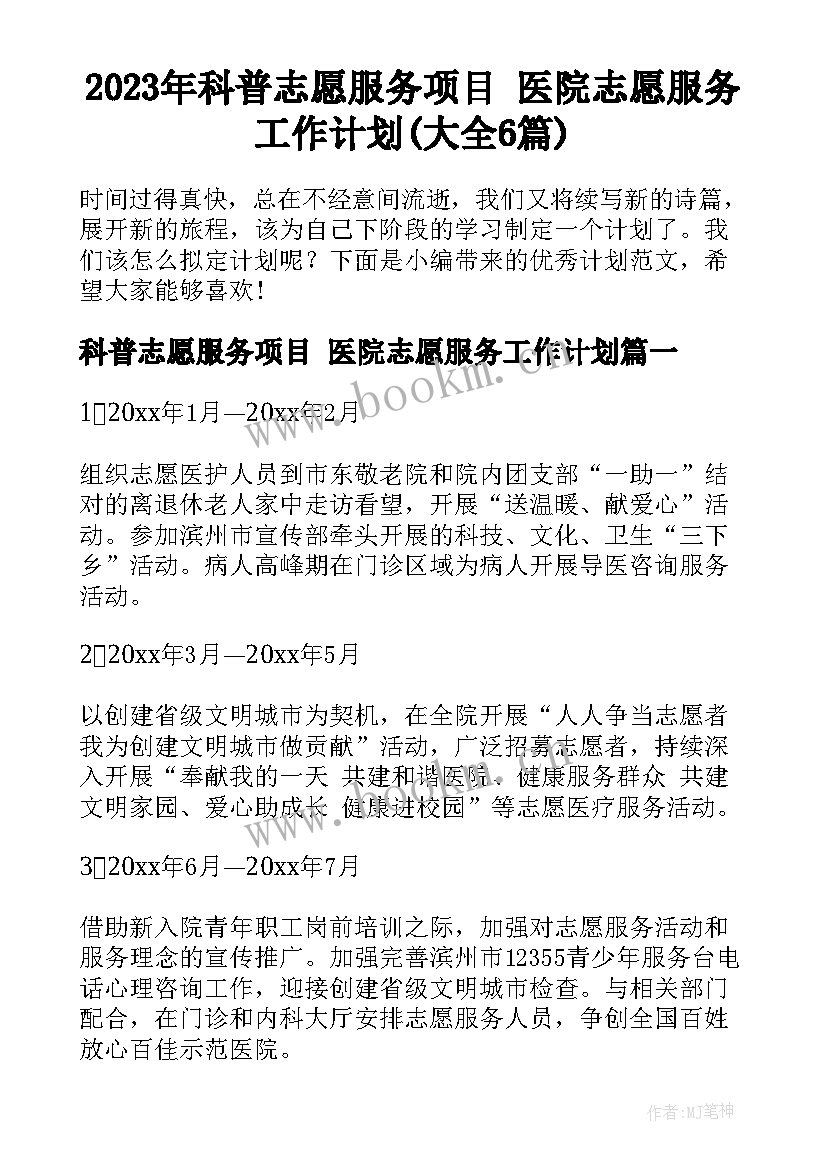 2023年科普志愿服务项目 医院志愿服务工作计划(大全6篇)