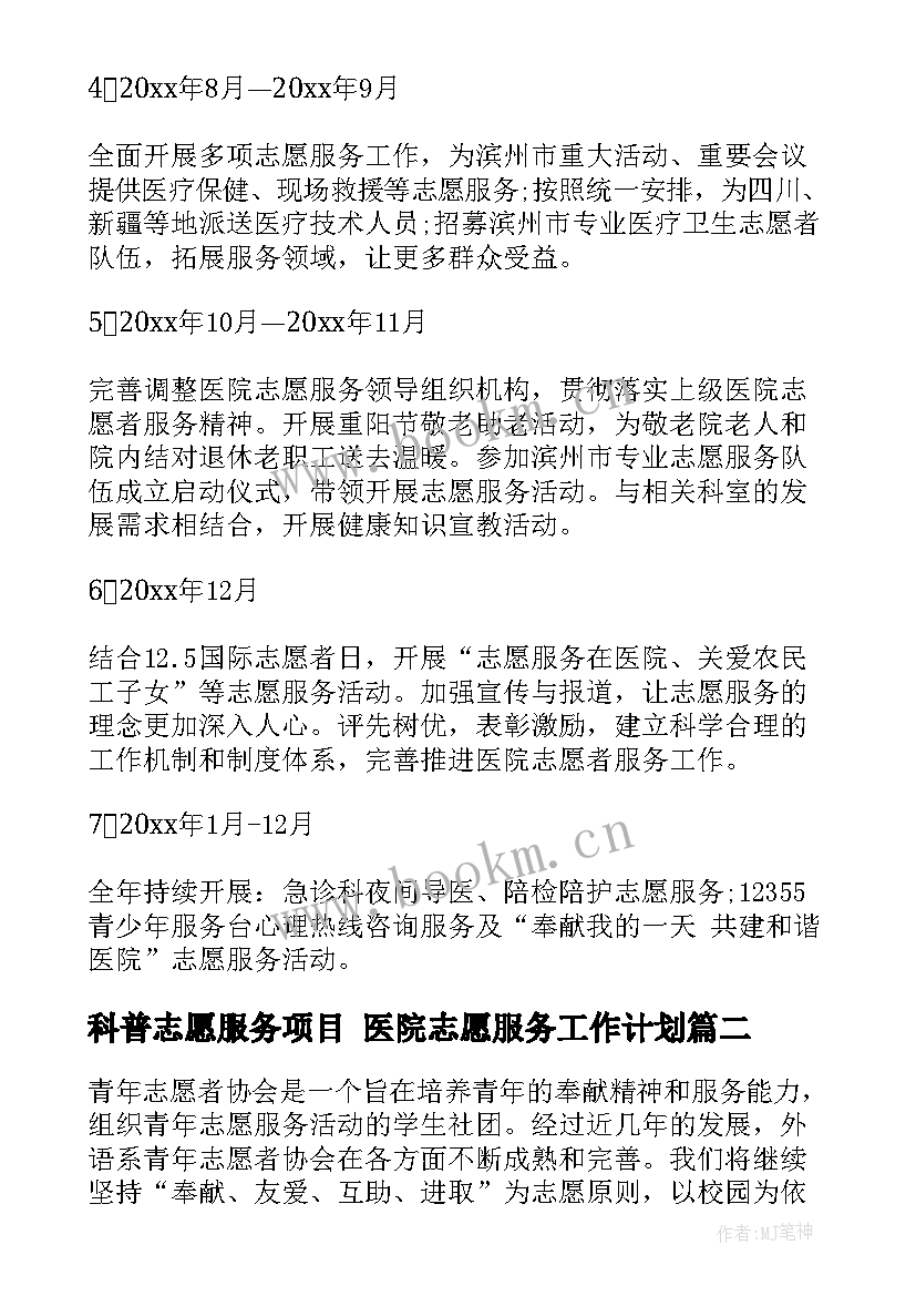 2023年科普志愿服务项目 医院志愿服务工作计划(大全6篇)