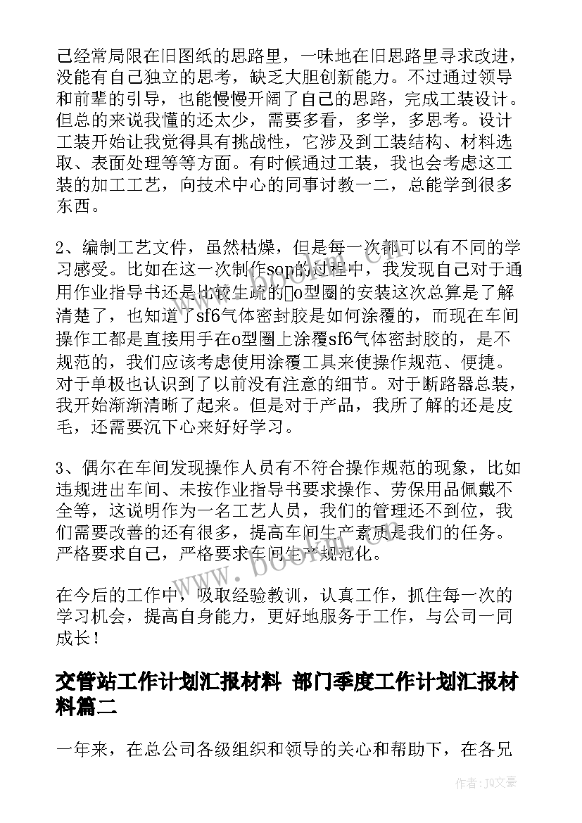 最新交管站工作计划汇报材料 部门季度工作计划汇报材料(精选9篇)