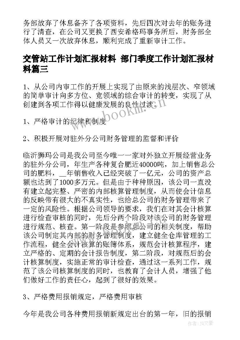 最新交管站工作计划汇报材料 部门季度工作计划汇报材料(精选9篇)