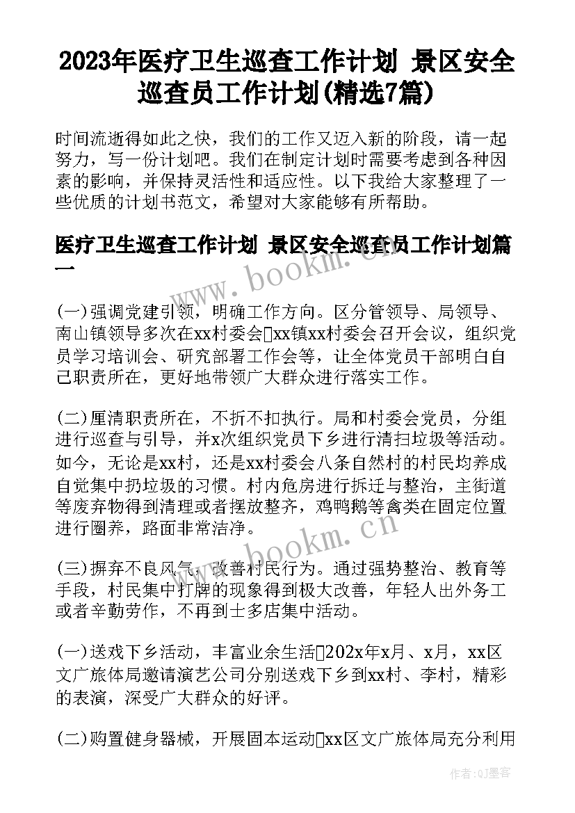 2023年医疗卫生巡查工作计划 景区安全巡查员工作计划(精选7篇)