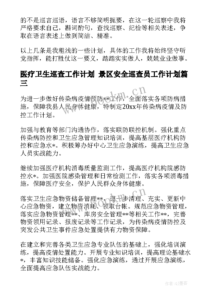 2023年医疗卫生巡查工作计划 景区安全巡查员工作计划(精选7篇)