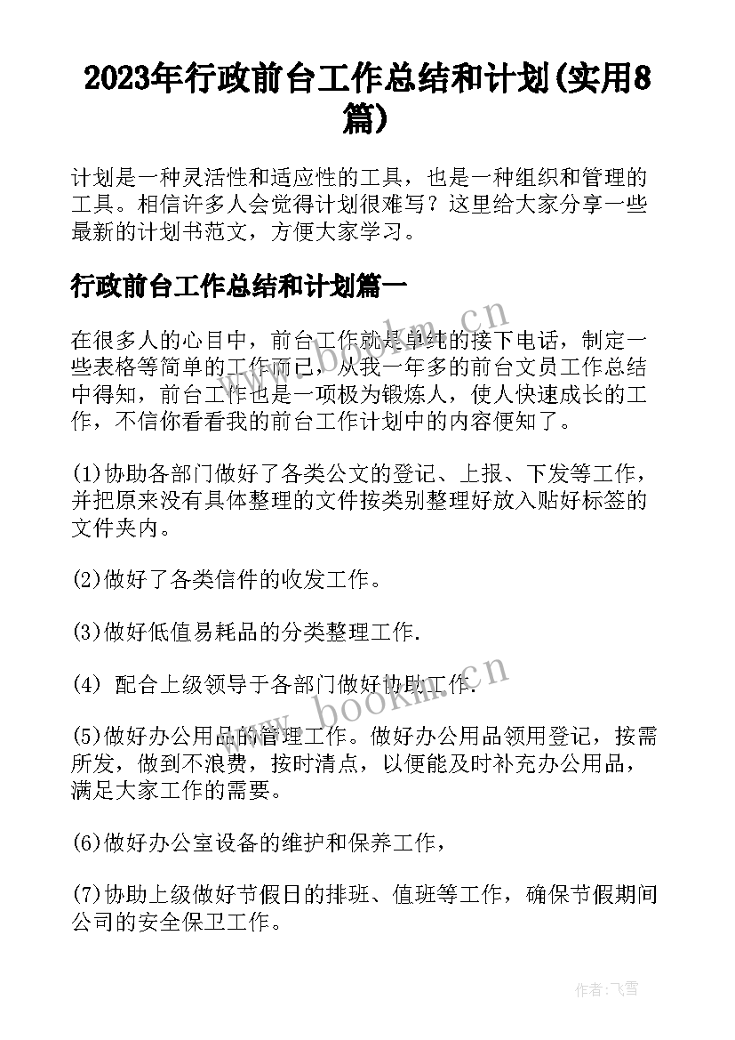 2023年行政前台工作总结和计划(实用8篇)