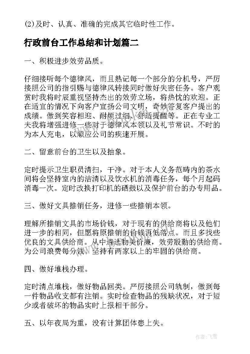 2023年行政前台工作总结和计划(实用8篇)