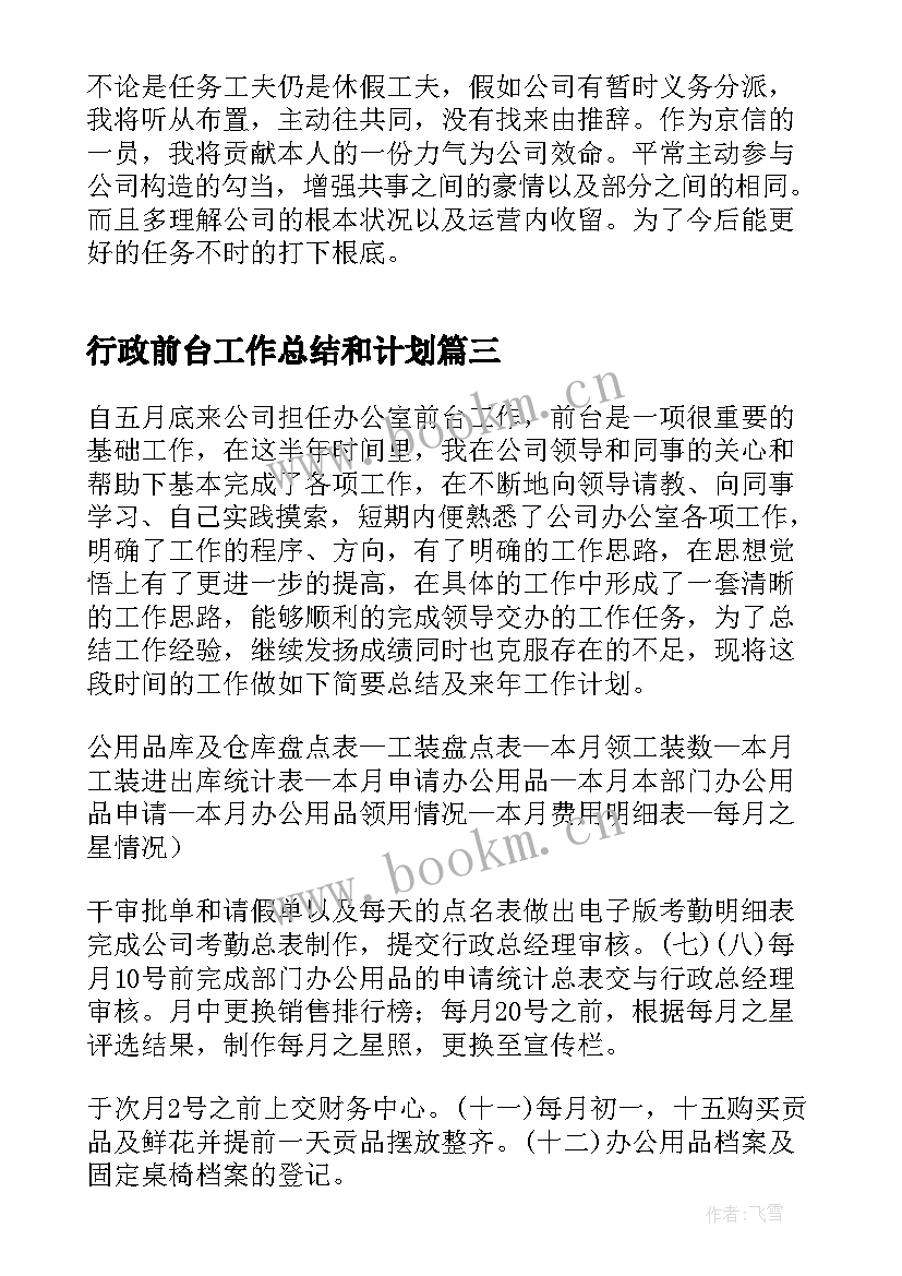 2023年行政前台工作总结和计划(实用8篇)