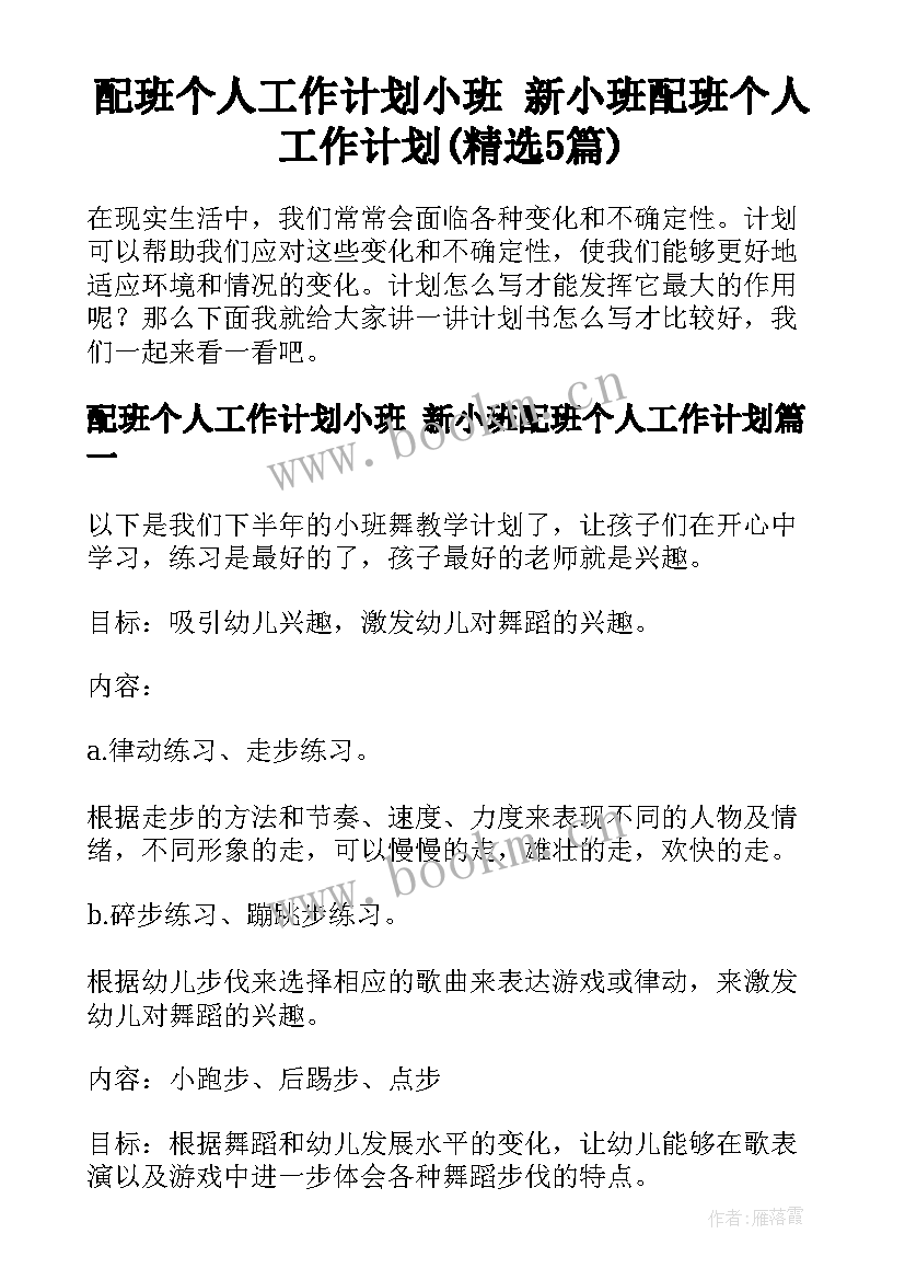 配班个人工作计划小班 新小班配班个人工作计划(精选5篇)