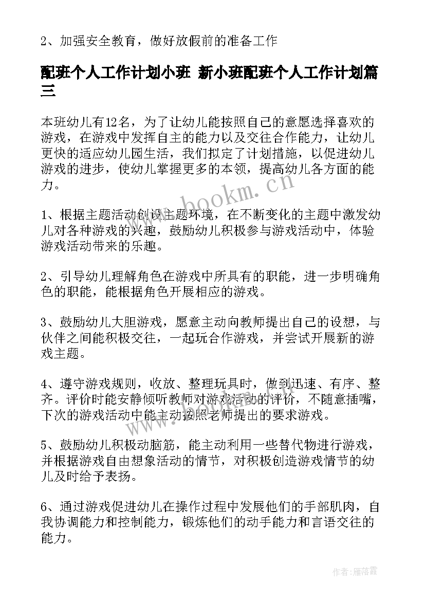 配班个人工作计划小班 新小班配班个人工作计划(精选5篇)