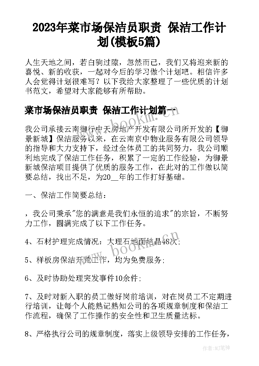 2023年菜市场保洁员职责 保洁工作计划(模板5篇)