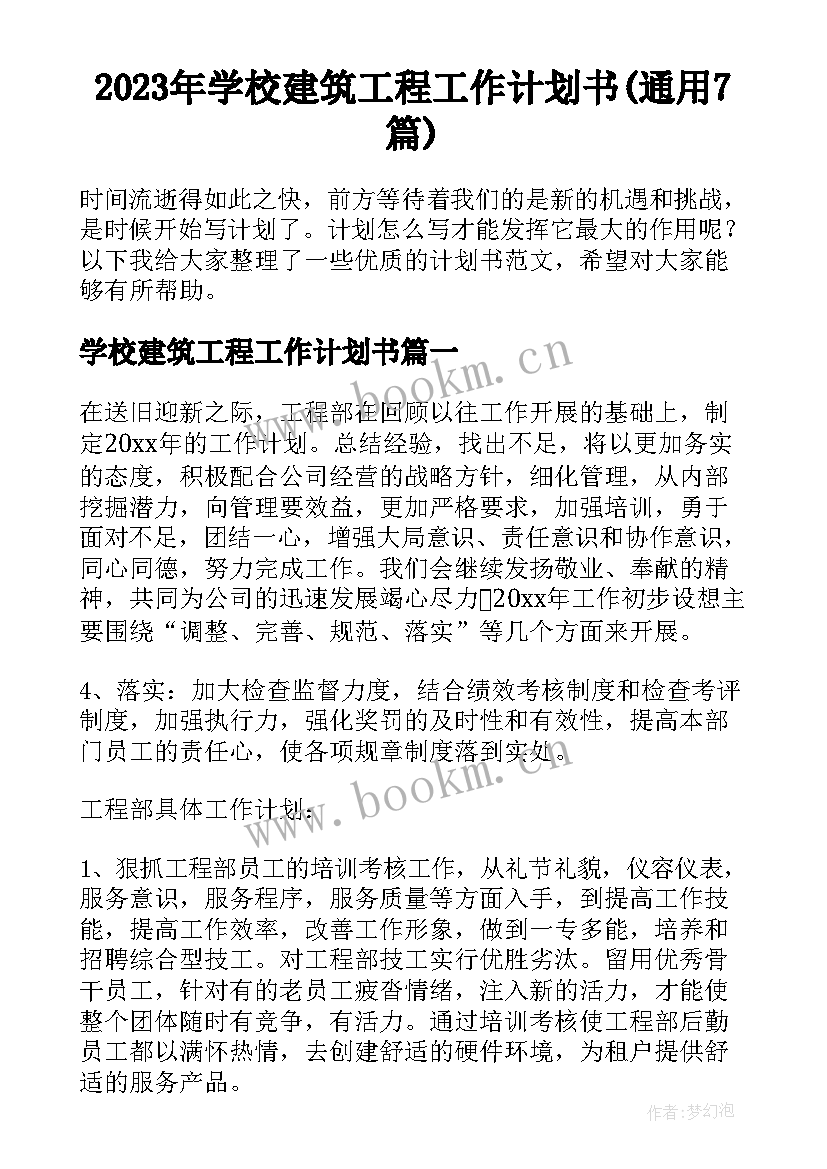 2023年学校建筑工程工作计划书(通用7篇)