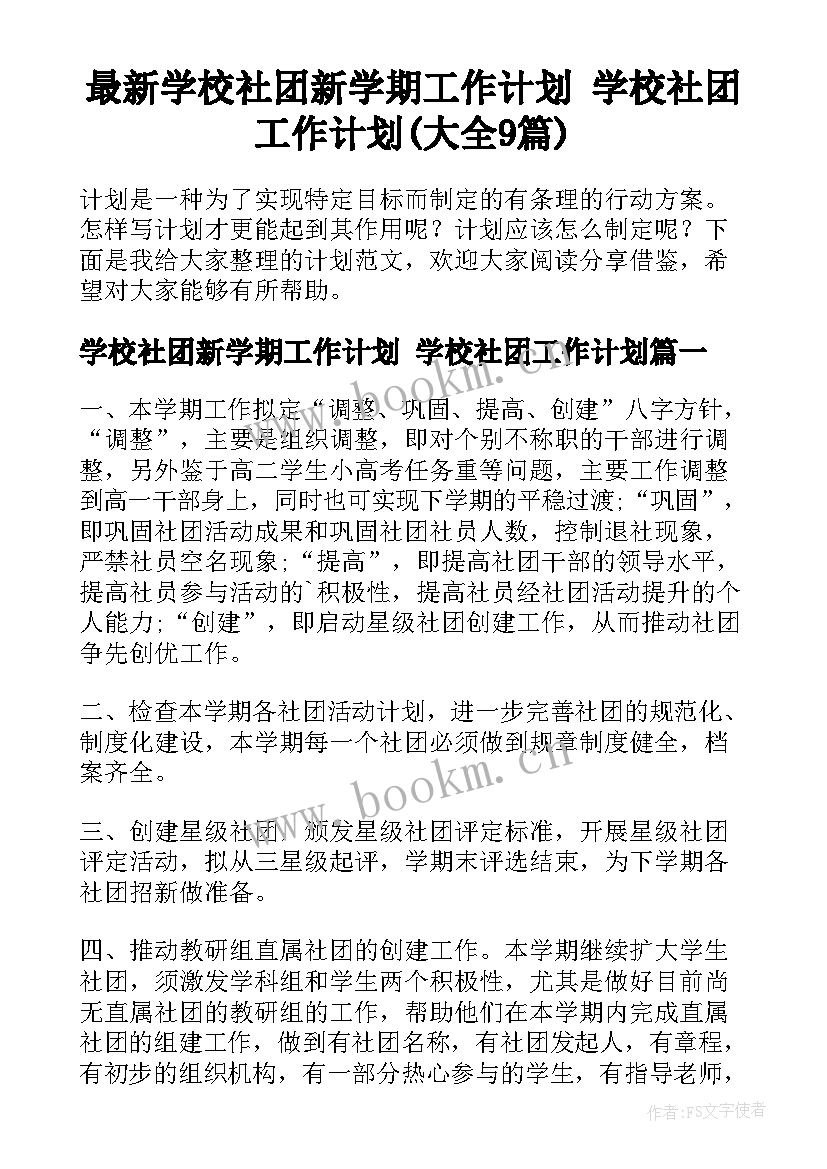 最新学校社团新学期工作计划 学校社团工作计划(大全9篇)