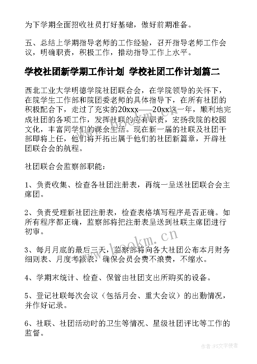 最新学校社团新学期工作计划 学校社团工作计划(大全9篇)