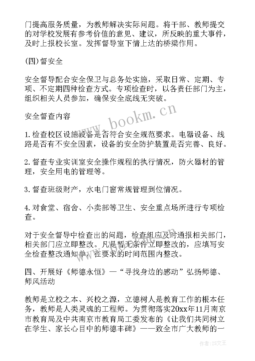 2023年学校督导工作职责(汇总10篇)