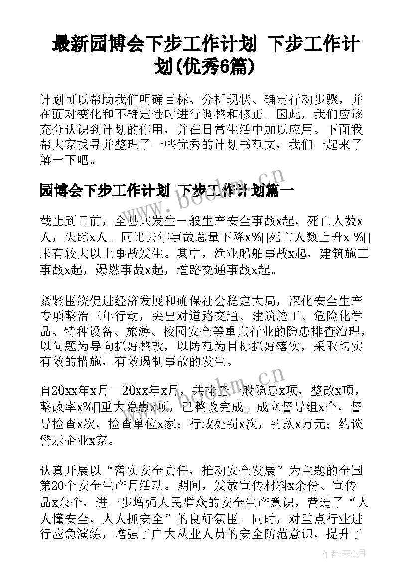 最新园博会下步工作计划 下步工作计划(优秀6篇)