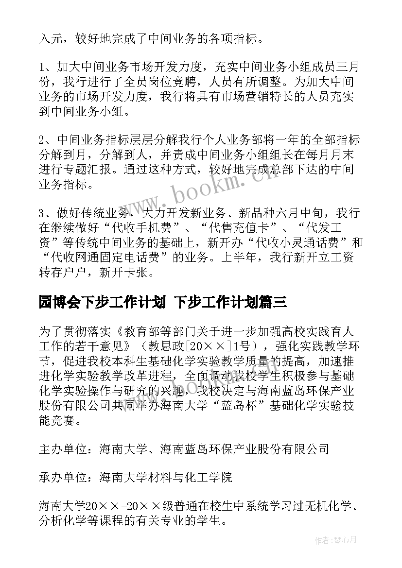 最新园博会下步工作计划 下步工作计划(优秀6篇)