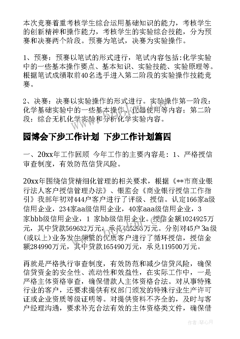 最新园博会下步工作计划 下步工作计划(优秀6篇)