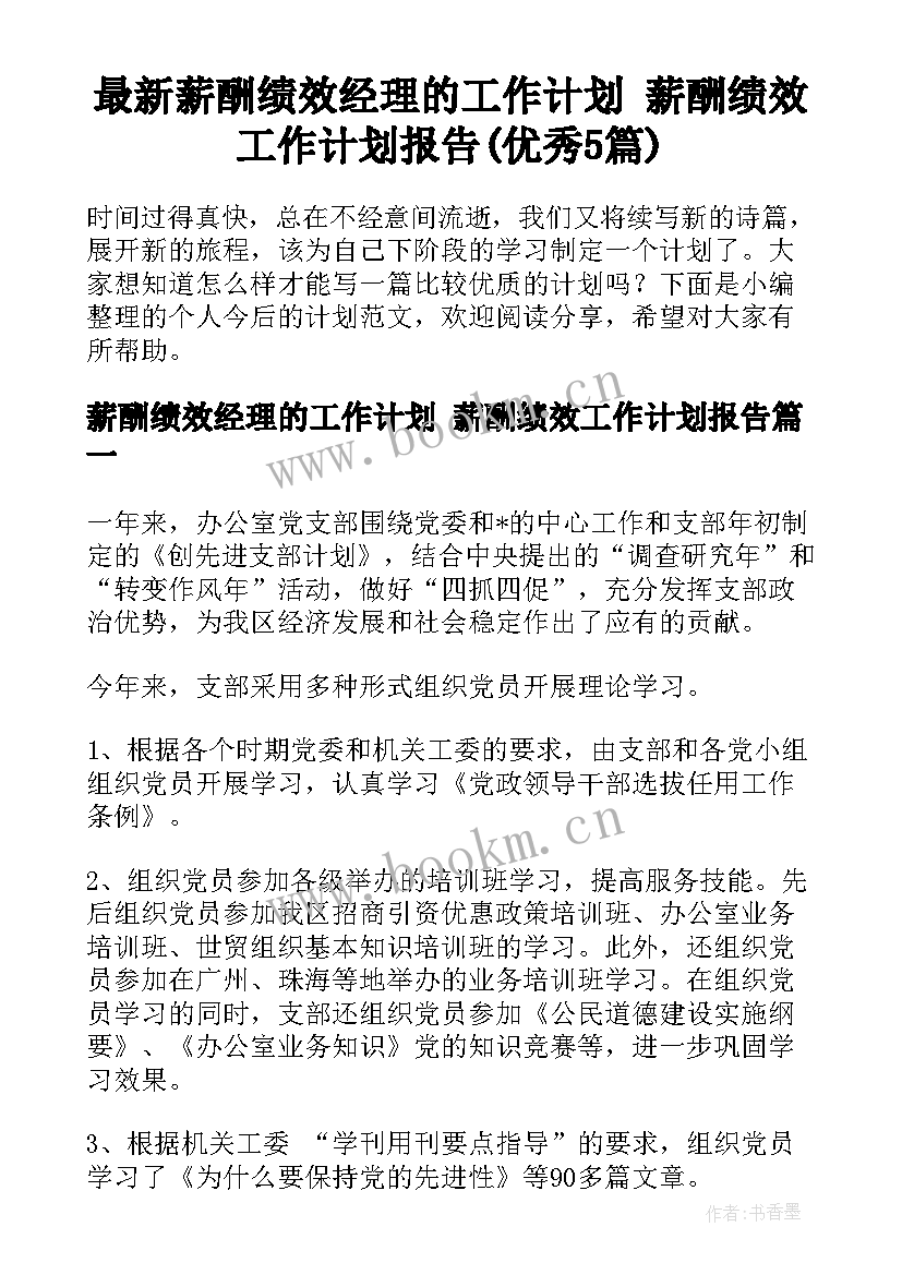 最新薪酬绩效经理的工作计划 薪酬绩效工作计划报告(优秀5篇)