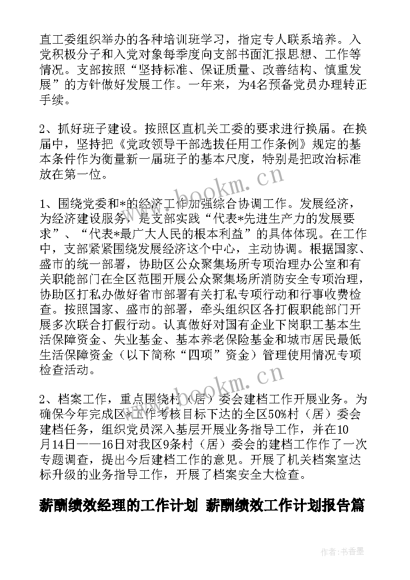 最新薪酬绩效经理的工作计划 薪酬绩效工作计划报告(优秀5篇)