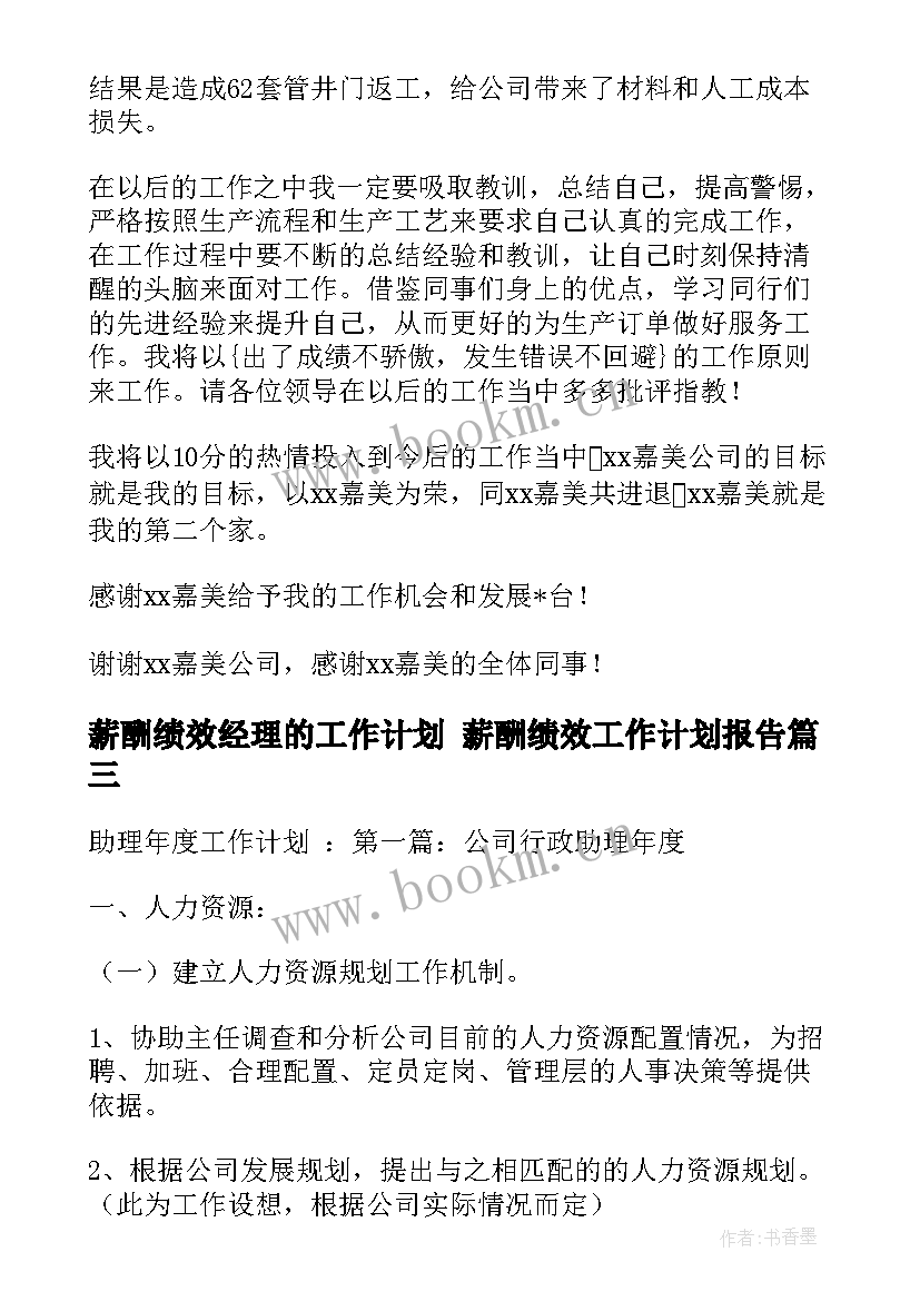 最新薪酬绩效经理的工作计划 薪酬绩效工作计划报告(优秀5篇)