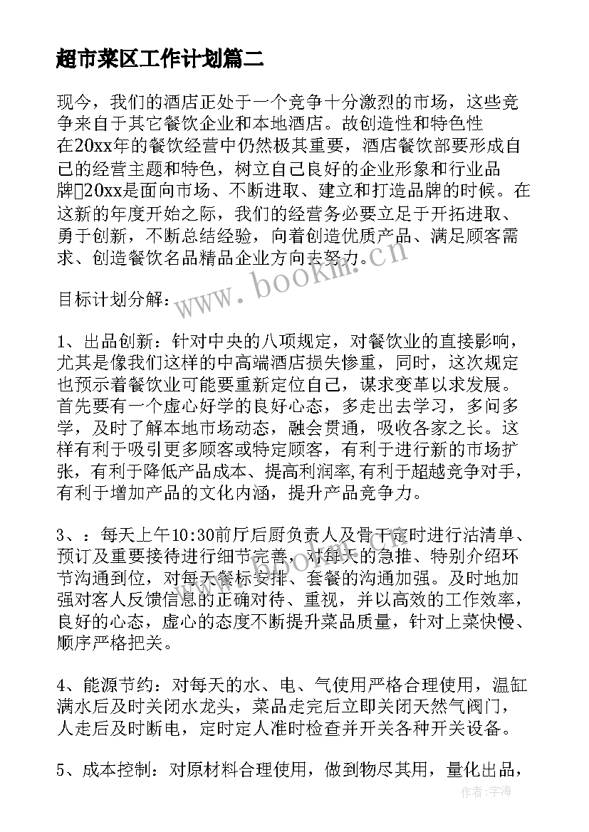 超市菜区工作计划(精选10篇)