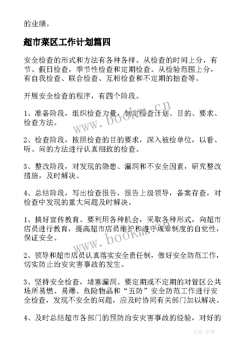 超市菜区工作计划(精选10篇)