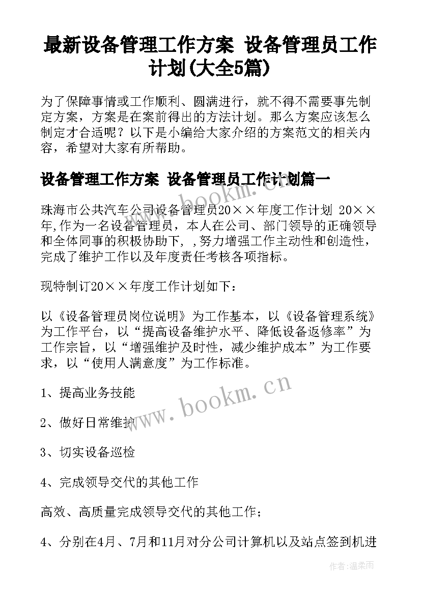 最新设备管理工作方案 设备管理员工作计划(大全5篇)