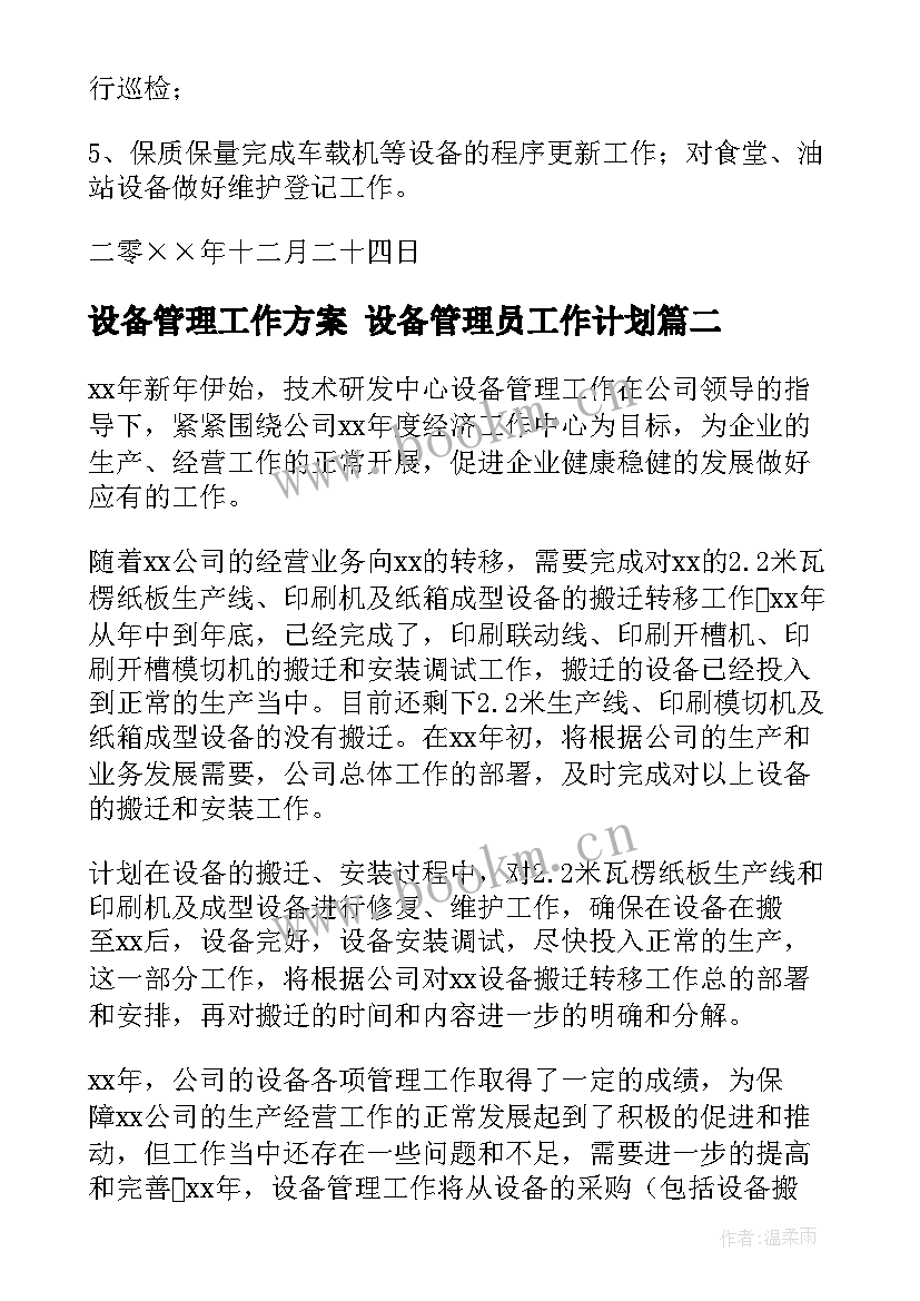 最新设备管理工作方案 设备管理员工作计划(大全5篇)