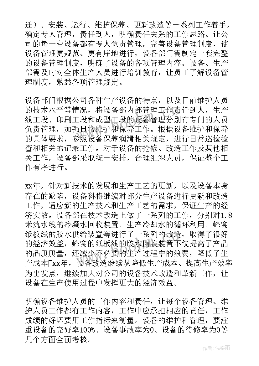 最新设备管理工作方案 设备管理员工作计划(大全5篇)