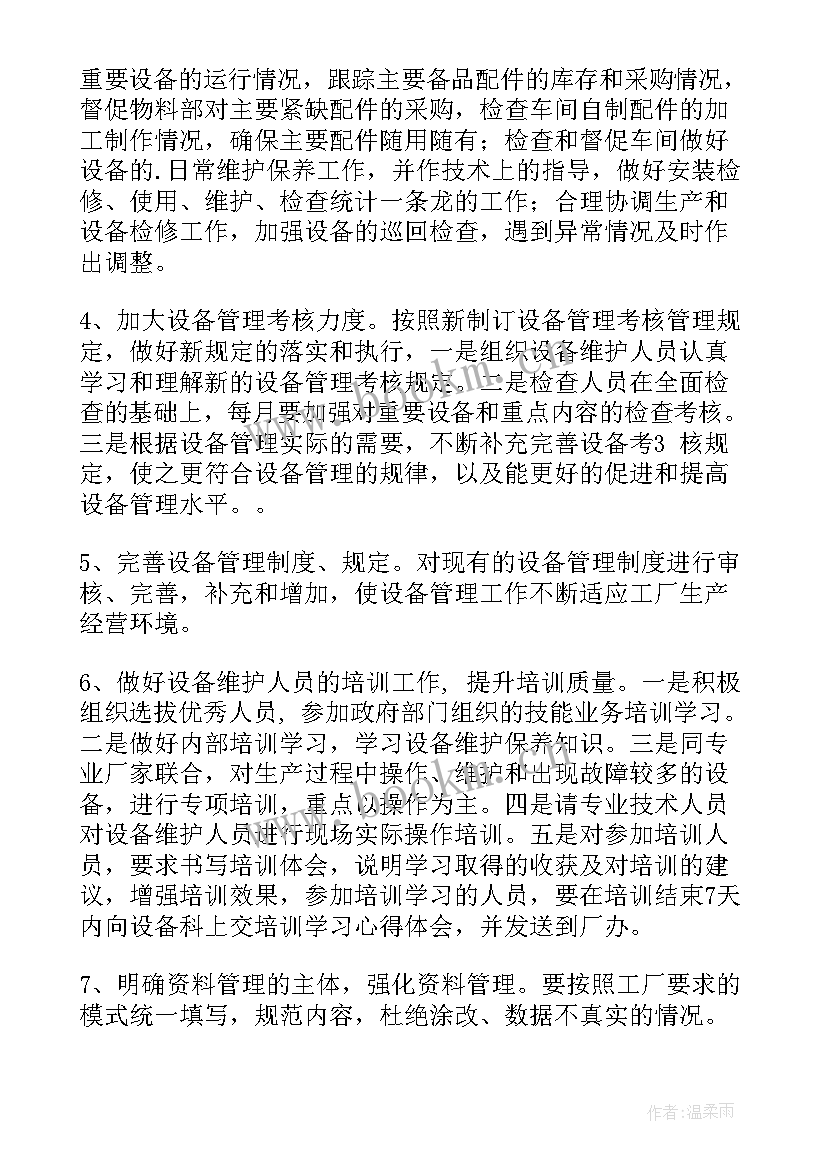 最新设备管理工作方案 设备管理员工作计划(大全5篇)