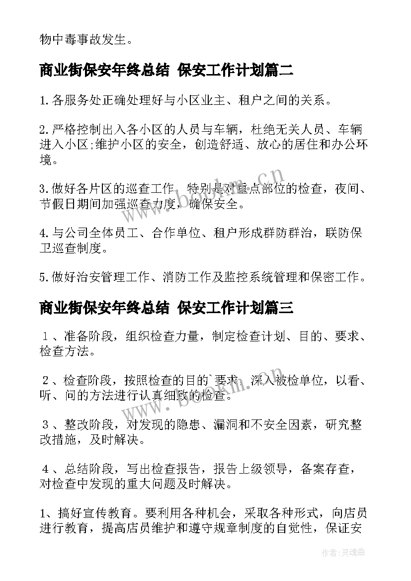 2023年商业街保安年终总结 保安工作计划(优质5篇)