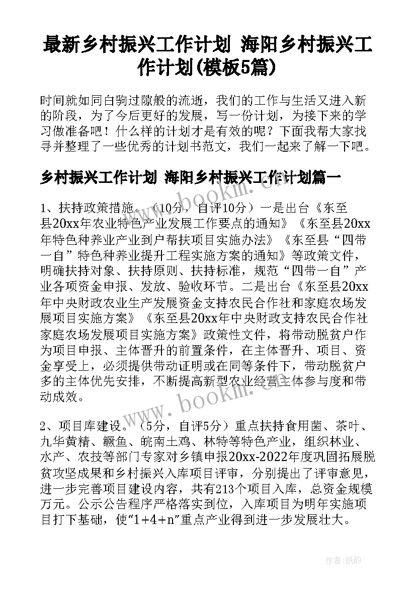 最新乡村振兴工作计划 海阳乡村振兴工作计划(模板5篇)