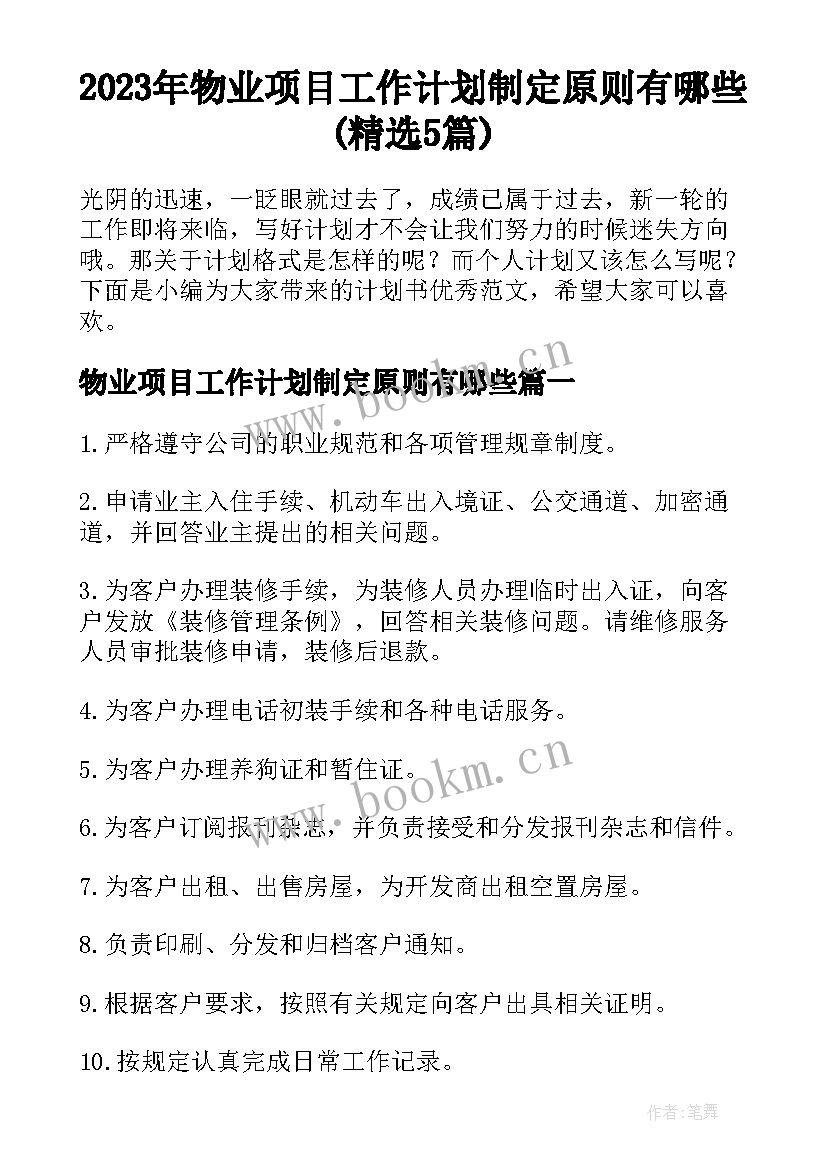 2023年物业项目工作计划制定原则有哪些(精选5篇)