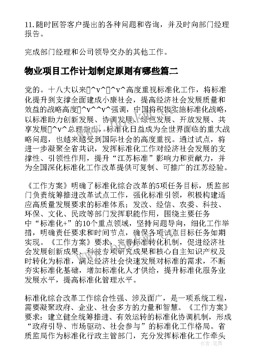 2023年物业项目工作计划制定原则有哪些(精选5篇)