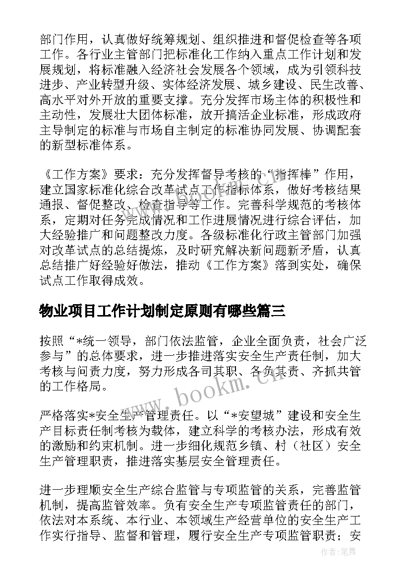 2023年物业项目工作计划制定原则有哪些(精选5篇)