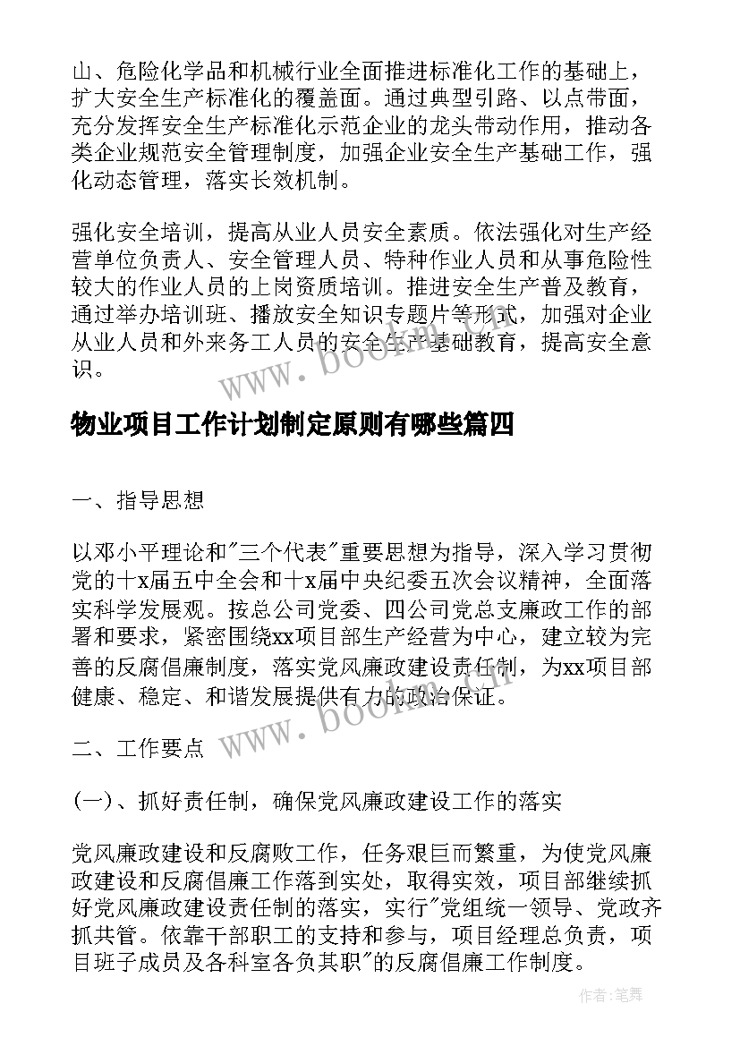 2023年物业项目工作计划制定原则有哪些(精选5篇)