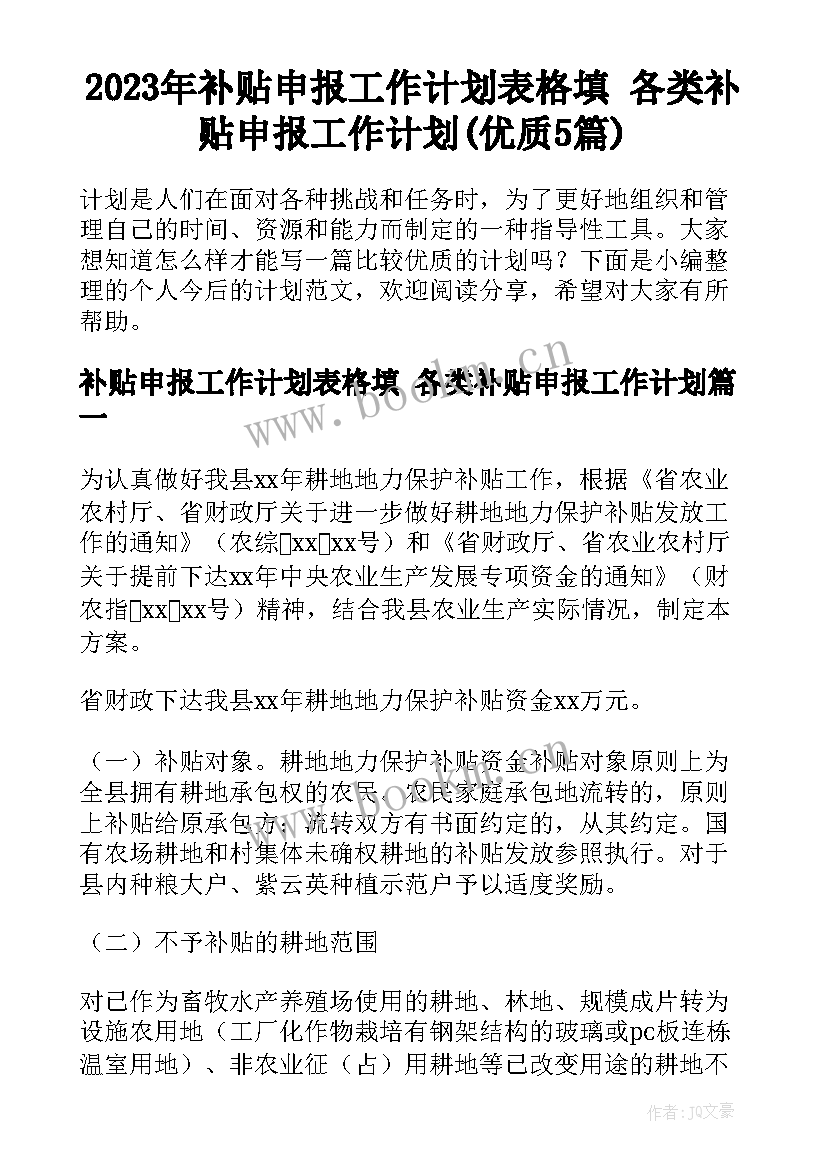 2023年补贴申报工作计划表格填 各类补贴申报工作计划(优质5篇)