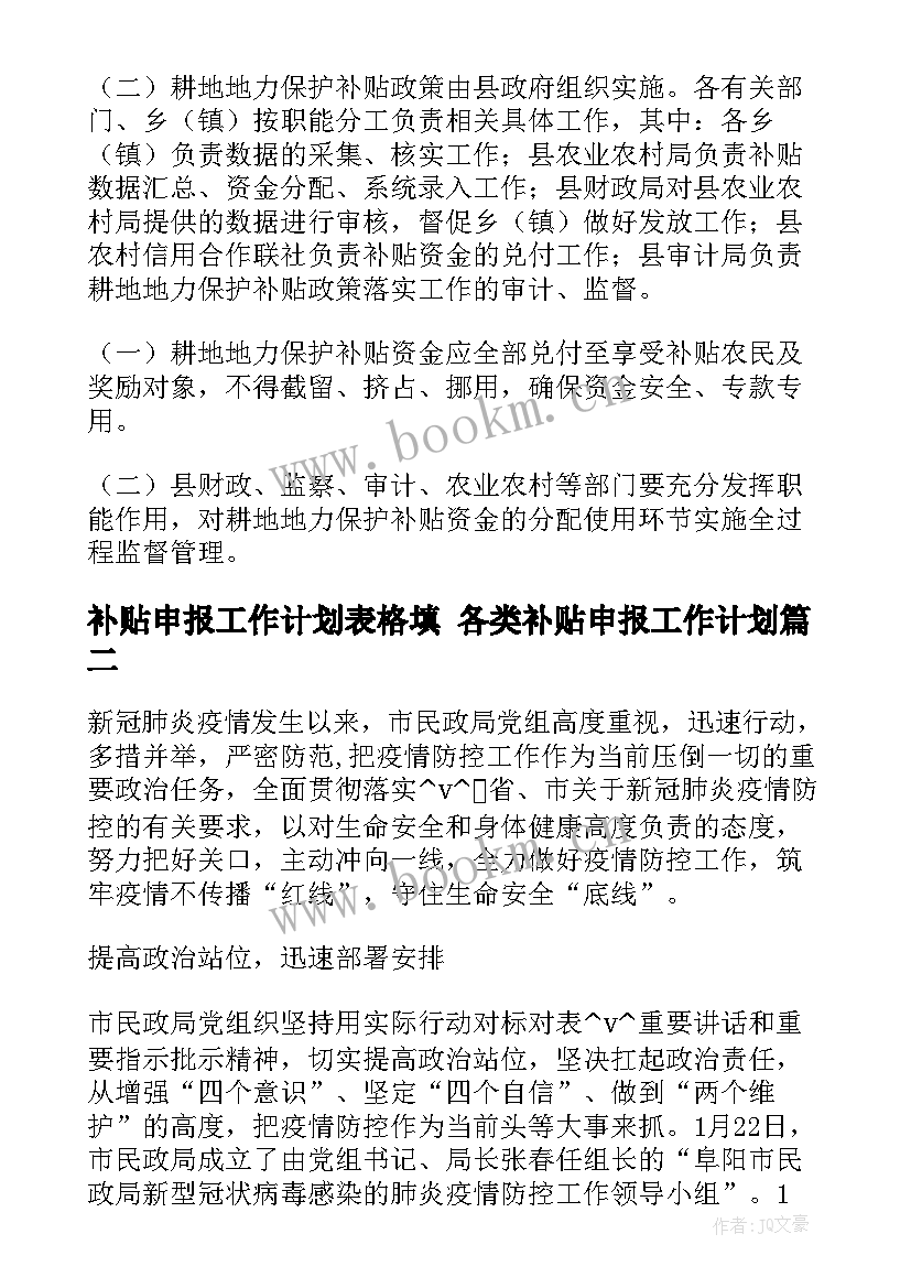 2023年补贴申报工作计划表格填 各类补贴申报工作计划(优质5篇)