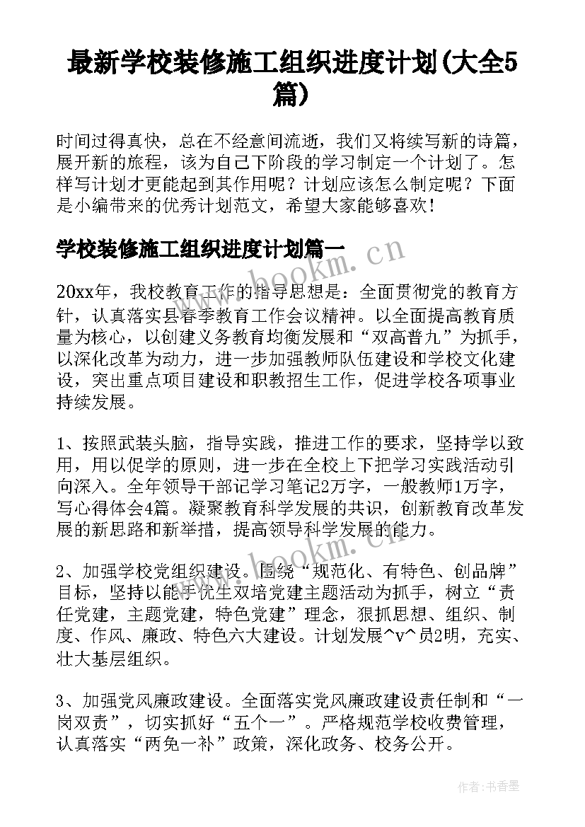 最新学校装修施工组织进度计划(大全5篇)