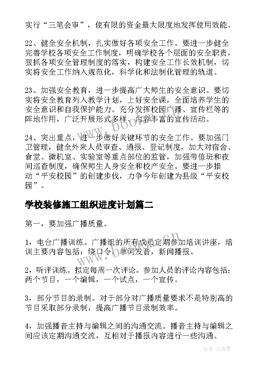 最新学校装修施工组织进度计划(大全5篇)