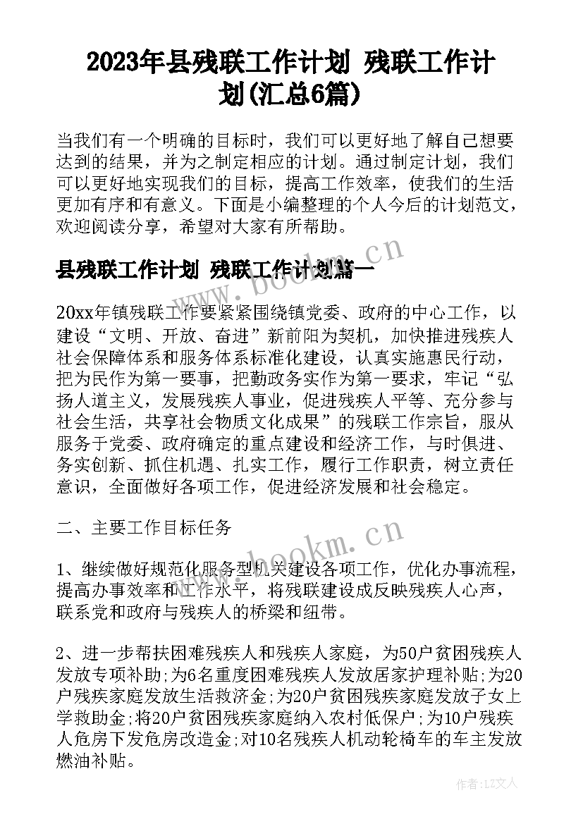 2023年县残联工作计划 残联工作计划(汇总6篇)