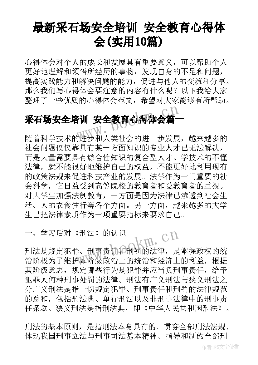 最新采石场安全培训 安全教育心得体会(实用10篇)