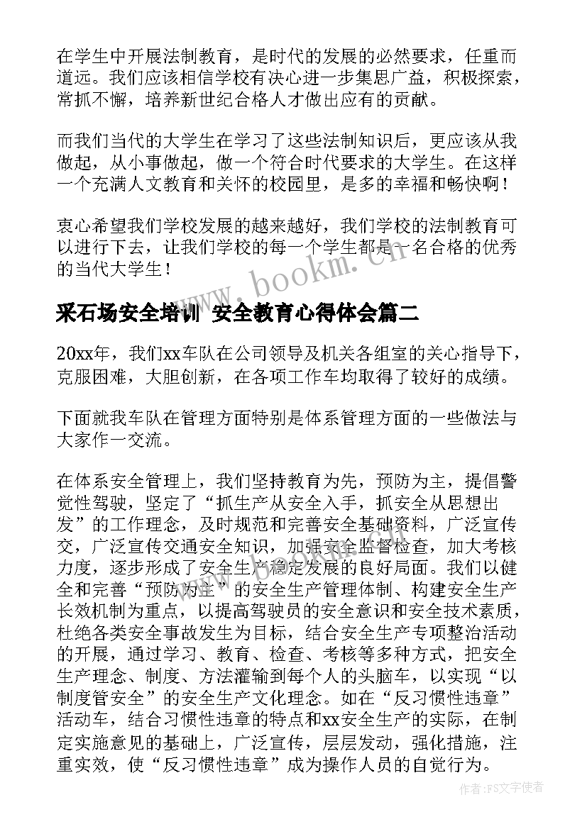 最新采石场安全培训 安全教育心得体会(实用10篇)