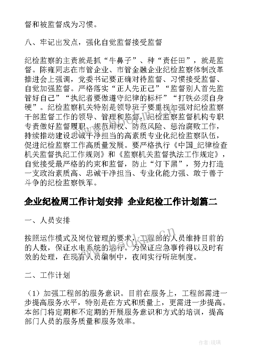 最新企业纪检周工作计划安排 企业纪检工作计划(汇总5篇)