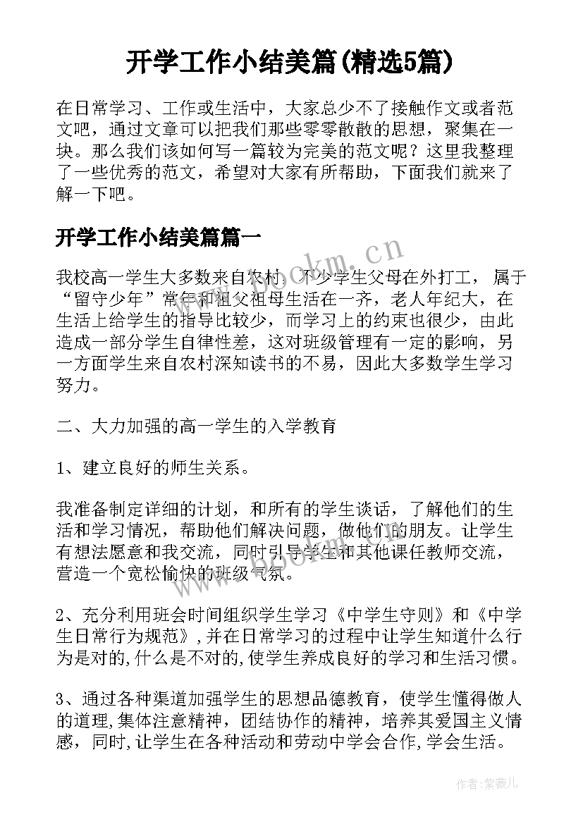 开学工作小结美篇(精选5篇)