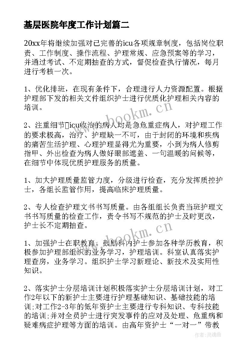 最新基层医院年度工作计划(精选5篇)