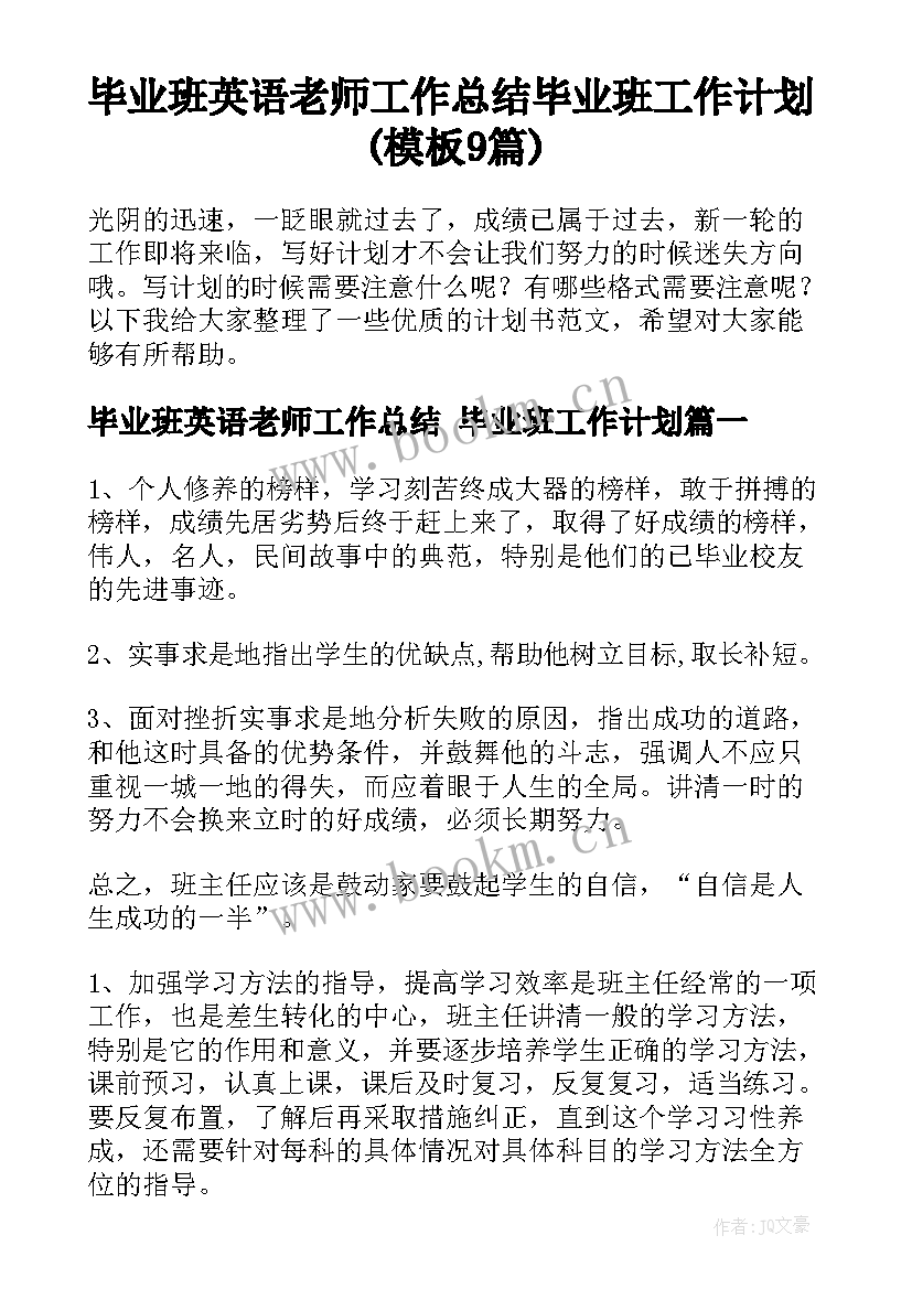 毕业班英语老师工作总结 毕业班工作计划(模板9篇)