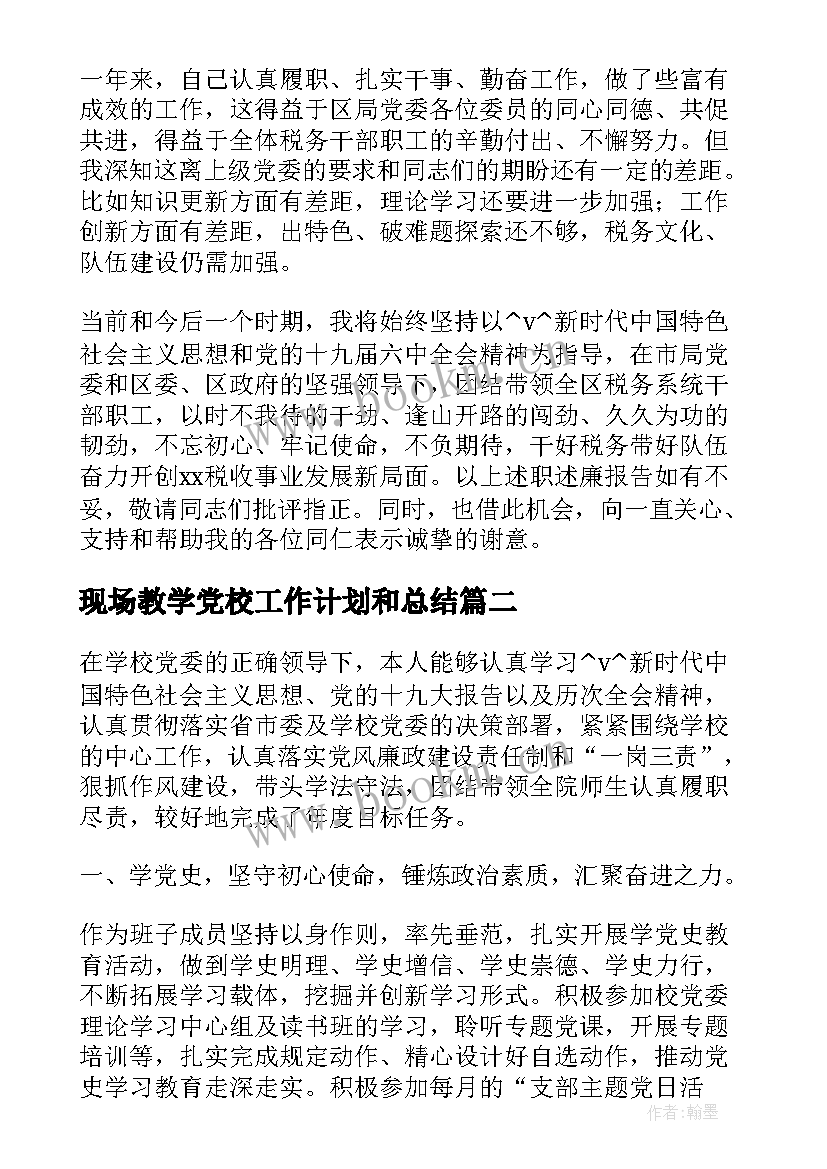 现场教学党校工作计划和总结(通用5篇)